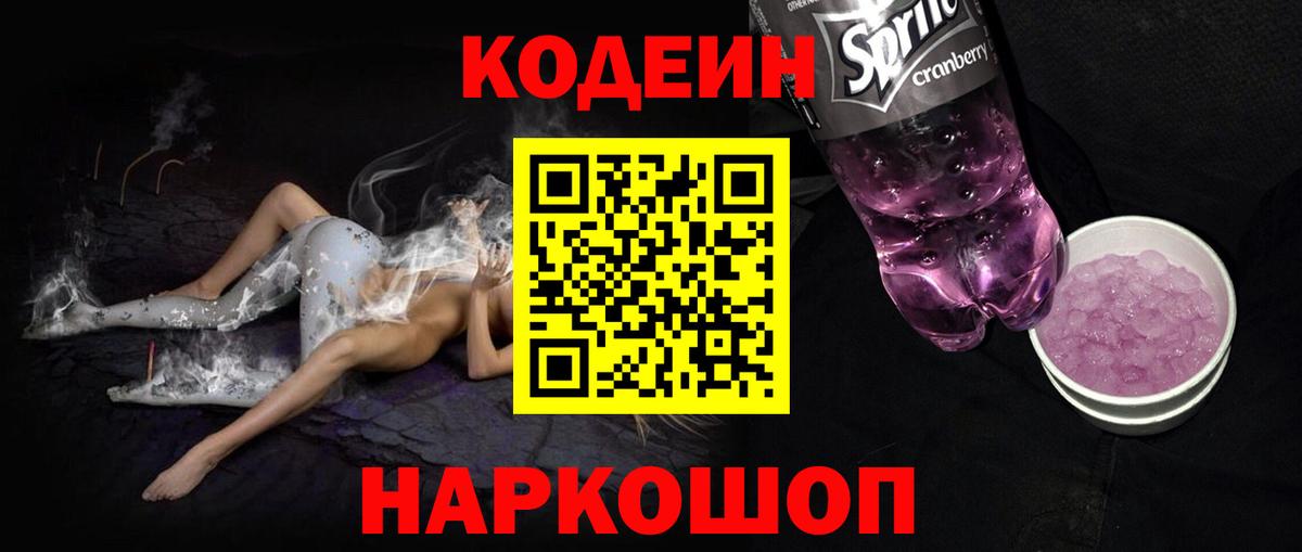 Кодеин напиток Lean (лин)  Вход с VPN  Алексин 